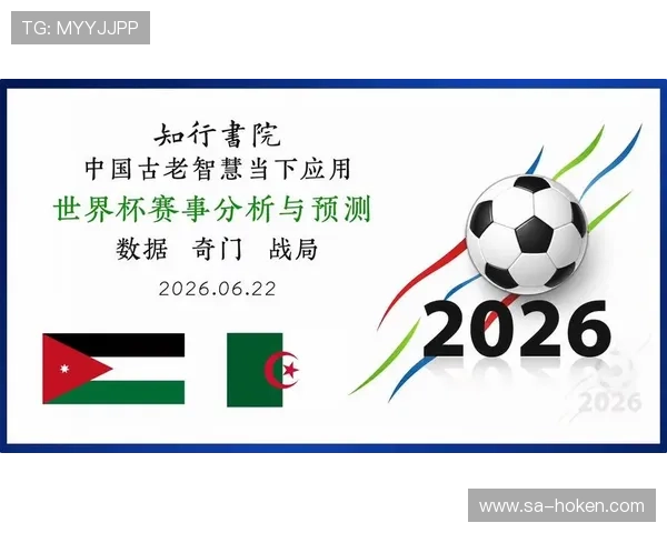 2026年世界杯约旦对阵阿尔及利亚比赛中黄牌数详细统计与分析